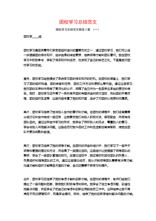 团校学习总结范文3篇