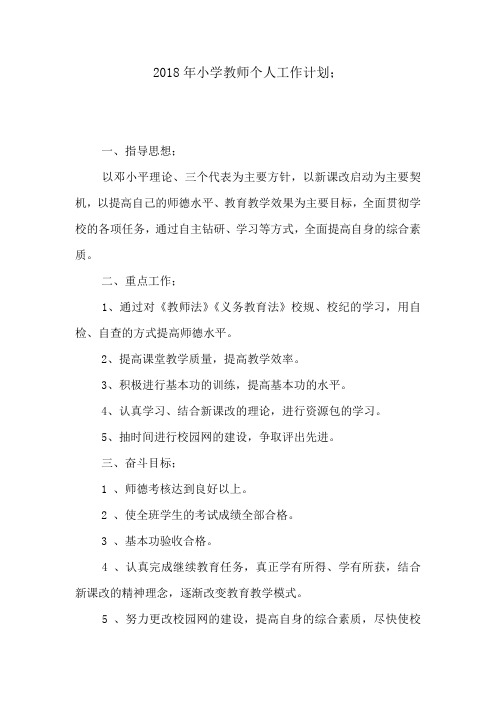 2018年小学教师个人工作计划
