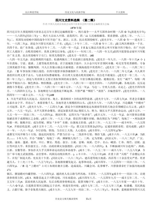 四川近百年大事提纲四川省省志近百年大事纪达编辑组第一