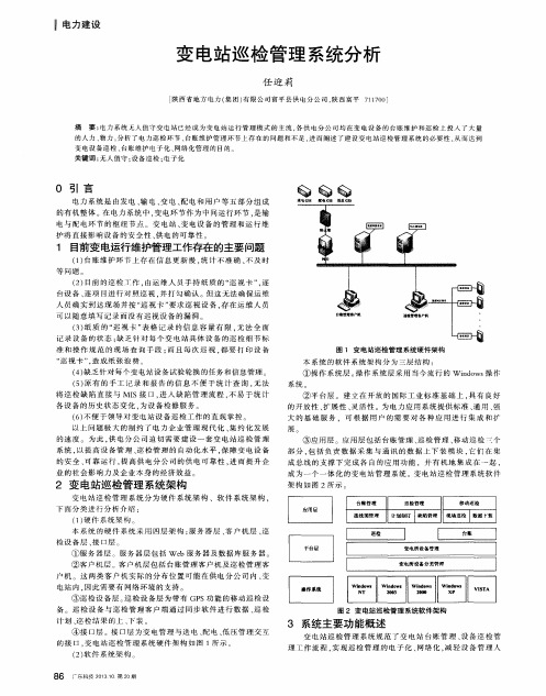 变电站巡检管理系统分析