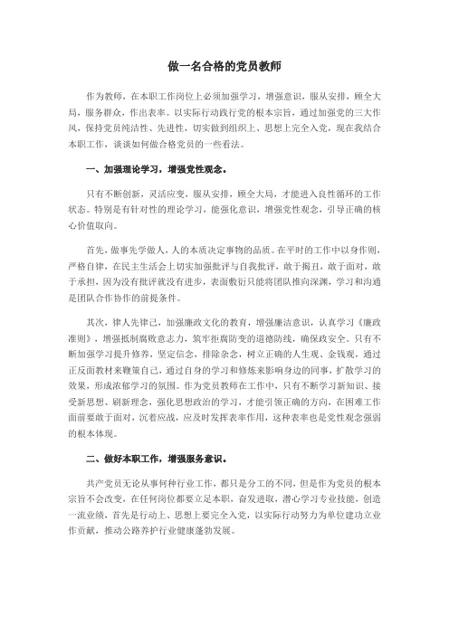 做一名合格的党员教师