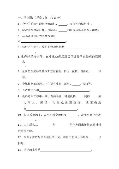 工程材料及成型技术基础复习题