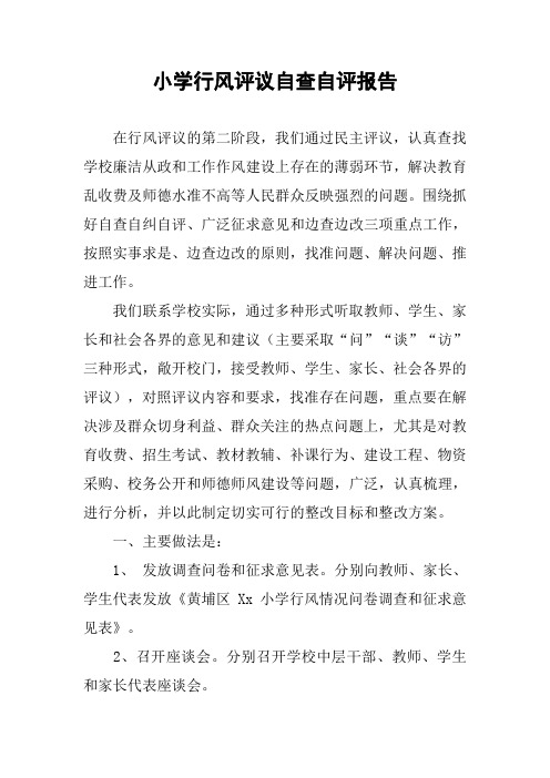 小学行风评议自查自评报告