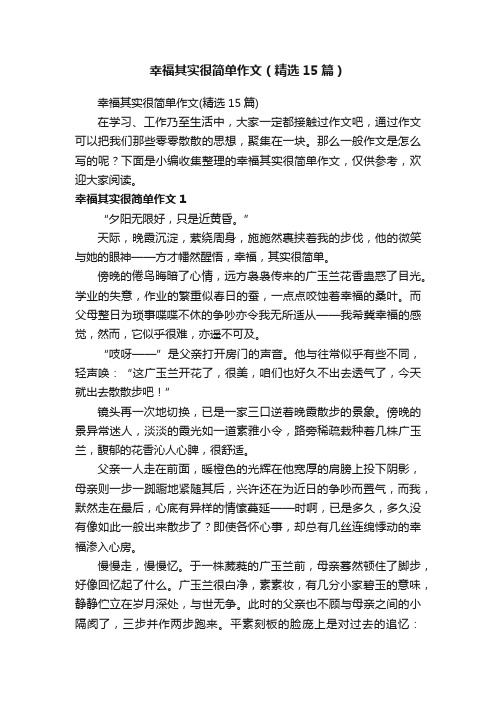 幸福其实很简单作文（精选15篇）