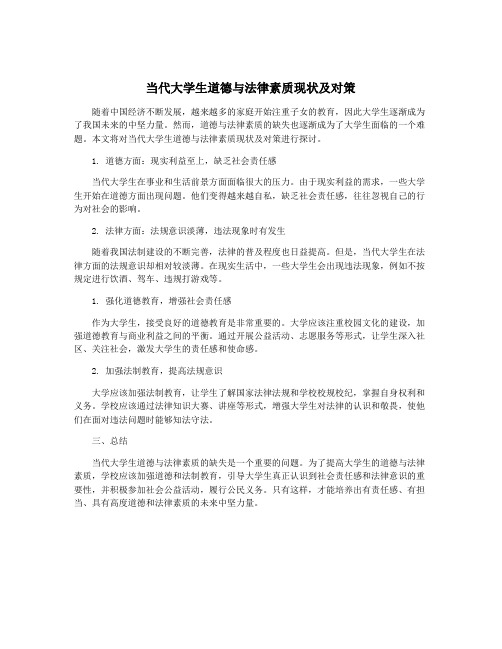 当代大学生道德与法律素质现状及对策