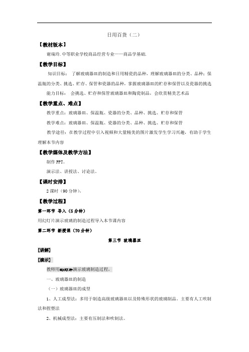 最新中职商品学基础教案：第七章日用百货(二)