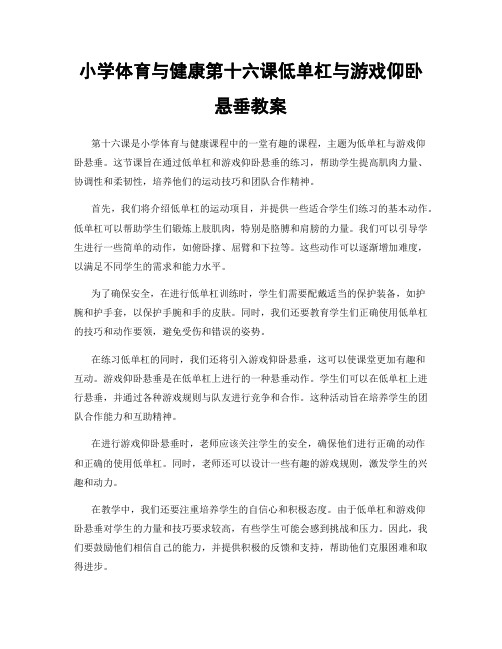 小学体育与健康第十六课低单杠与游戏仰卧悬垂教案