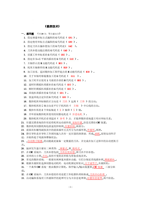 数控技术复习资料