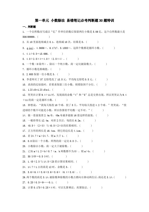 (必考题型30题专项)北师大版小学数学五年级上册第一单元《小数除法》易错笔记必考判断题30题特训(试