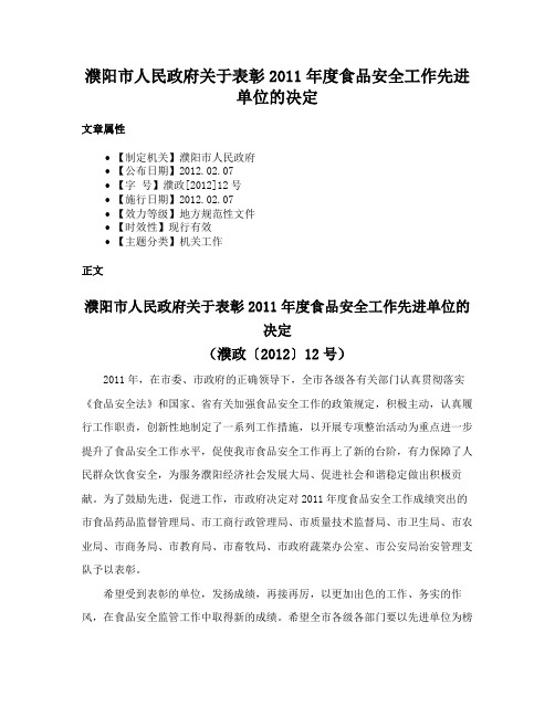 濮阳市人民政府关于表彰2011年度食品安全工作先进单位的决定