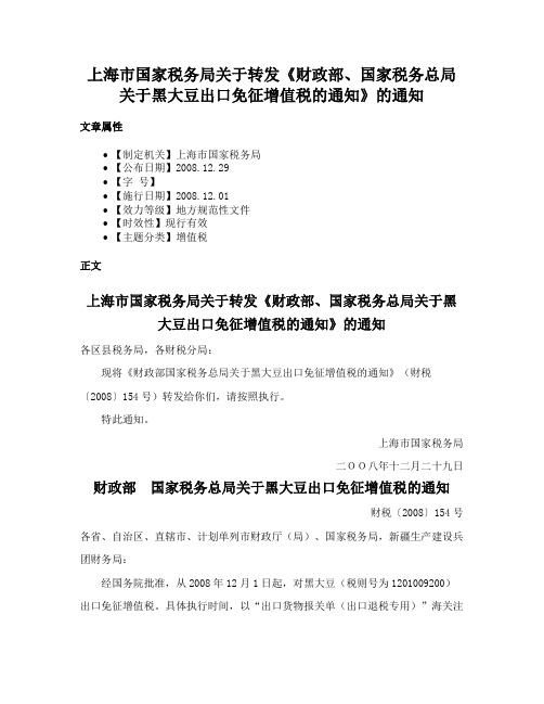 上海市国家税务局关于转发《财政部、国家税务总局关于黑大豆出口免征增值税的通知》的通知