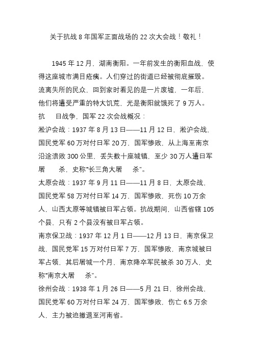 关于抗战8年国军正面战场的22次大会战!敬礼!