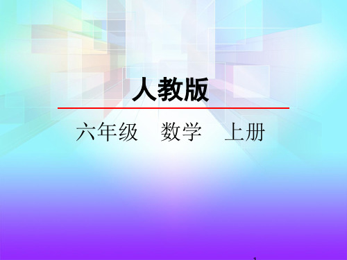 新人教版六数上册 3.1 倒数的认识 优秀PPTX课件