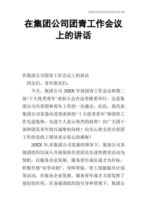 在集团公司团青工作会议上的讲话_0