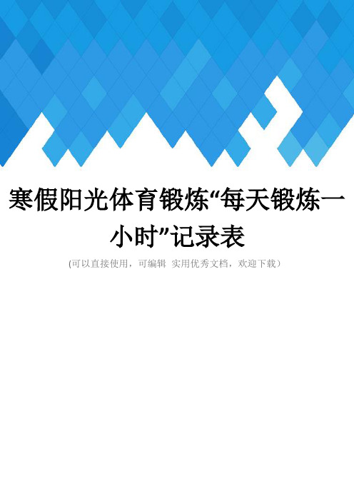 寒假阳光体育锻炼“每天锻炼一小时”记录表完整