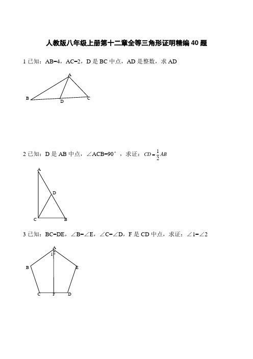 人教版八年级上册第十二章全等三角形证明经典45题