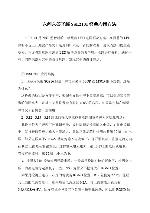 六问六答了解SSL2101经典应用方法
