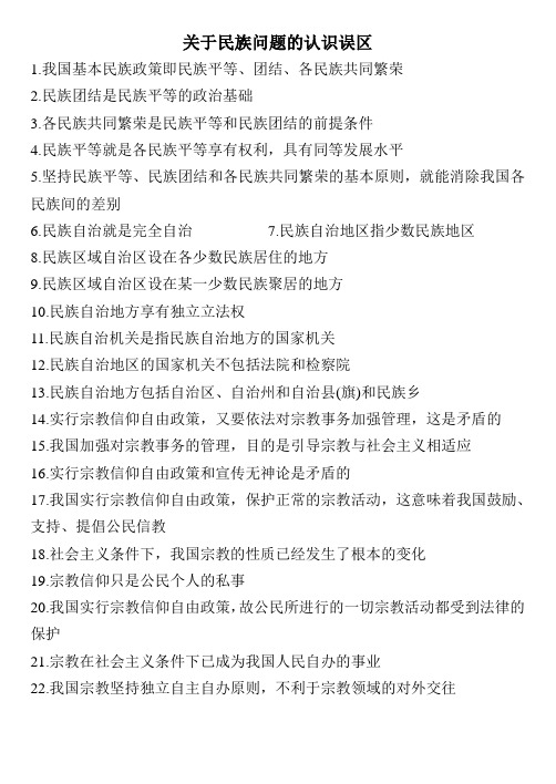 关于民族问题的认识误区