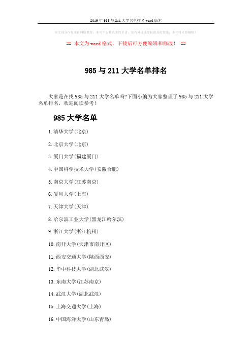 2019年985与211大学名单排名word版本 (10页)