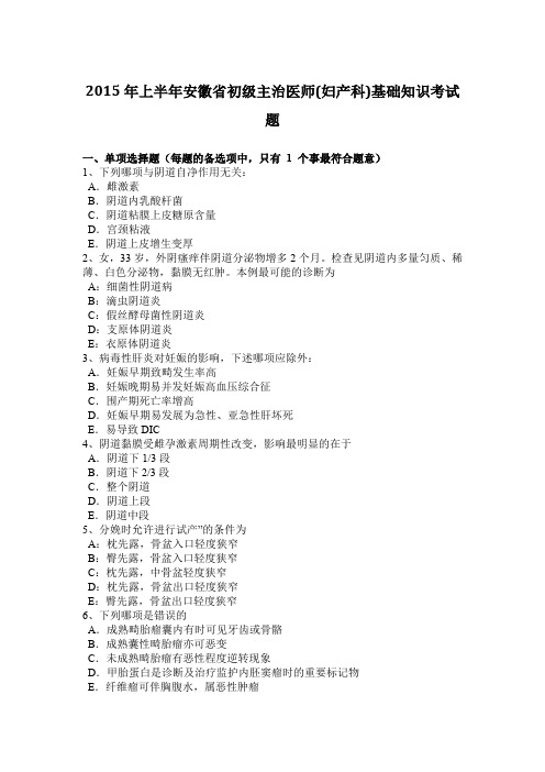 2015年上半年安徽省初级主治医师(妇产科)基础知识考试题