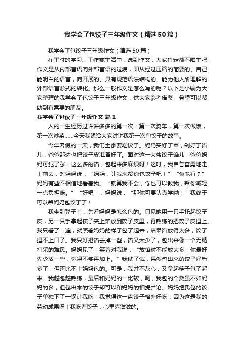 我学会了包饺子三年级作文（精选50篇）