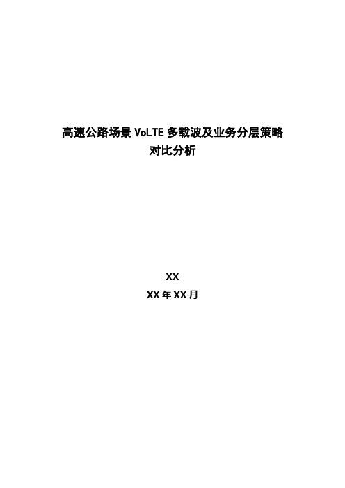 4G优化案例：高速公路场景VoLTE多载波及业务分层策略对比分析