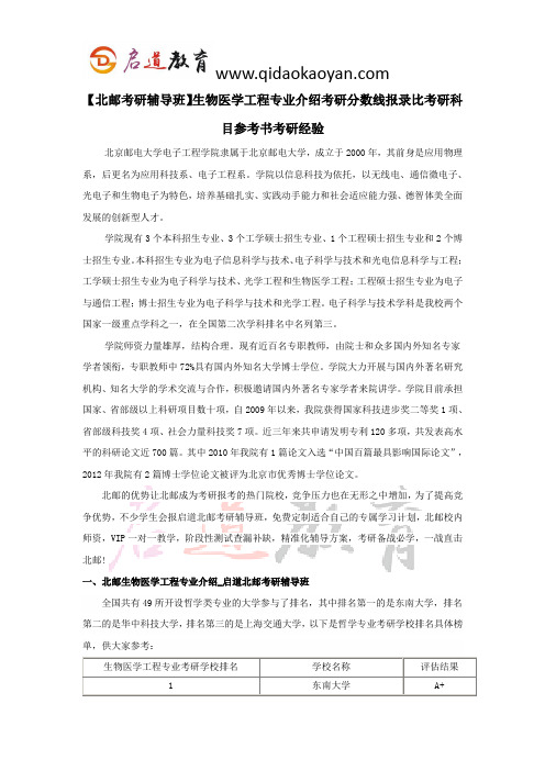 【北邮考研辅导班】生物医学工程专业介绍考研分数线报录比考研科目参考书考研经验