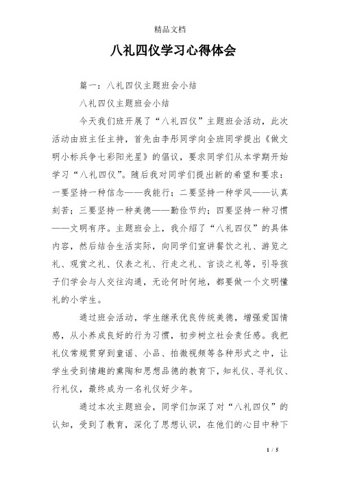 八礼四仪学习心得体会