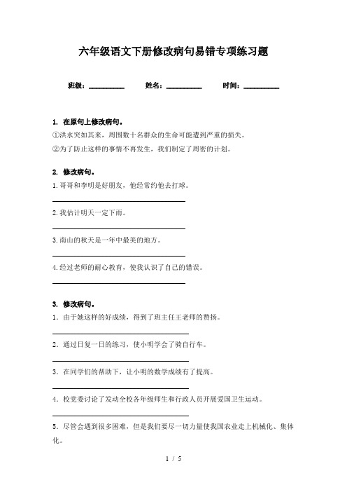 六年级语文下册修改病句易错专项练习题