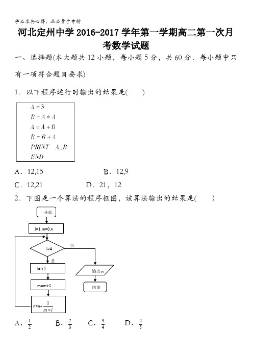 河北省定州中学2016-2017学年高二上学期第一次月考数学试题 含答案