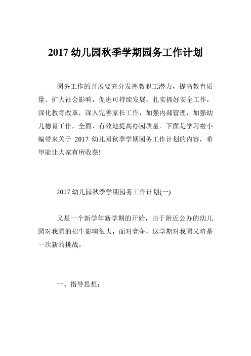 2017幼儿园秋季学期园务工作计划