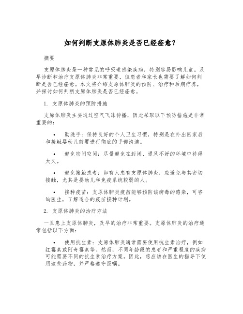 如何判断支原体肺炎是否已经痊愈？