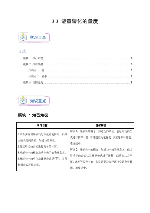 3.3 能量转化的量度(原卷版)-2024-2025学年浙教版九年级上册科学