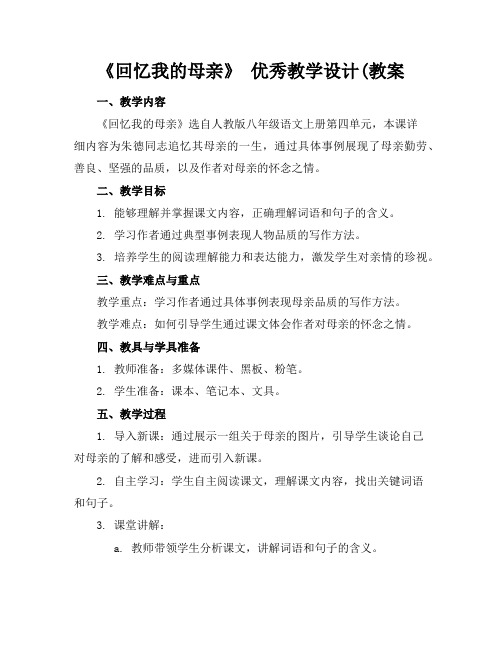 《回忆我的母亲》优秀教学设计(教案