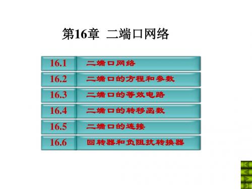 电路第五版课件 第十六章二端口网络