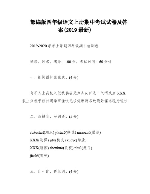 部编版四年级语文上册期中考试试卷及答案(2019最新)