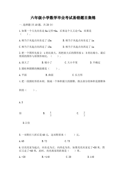 六年级小学数学毕业考试易错题目集锦带答案【典型题】