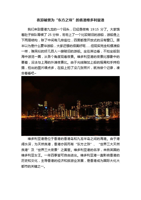 夜游被誉为“东方之珠”的香港维多利亚港