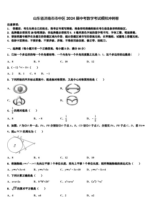 山东省济南市市中区2024届中考数学考试模拟冲刺卷含解析