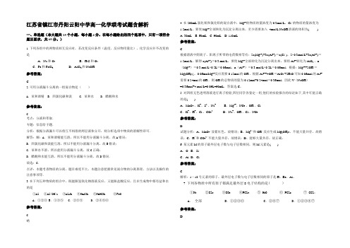 江苏省镇江市丹阳云阳中学高一化学联考试题含解析