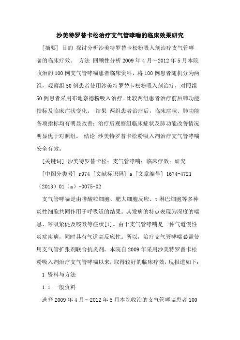 沙美特罗替卡松治疗支气管哮喘的临床效果研究