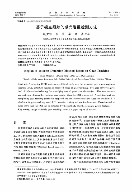 基于视点跟踪的感兴趣区检测方法