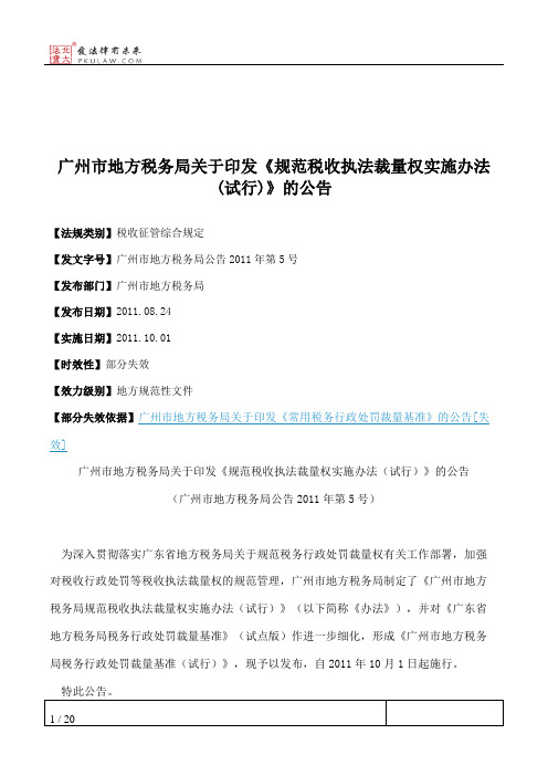 广州市地方税务局关于印发《规范税收执法裁量权实施办法(试行)》的公告