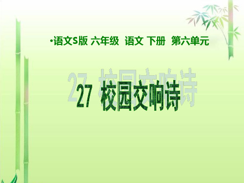 27校园交响诗