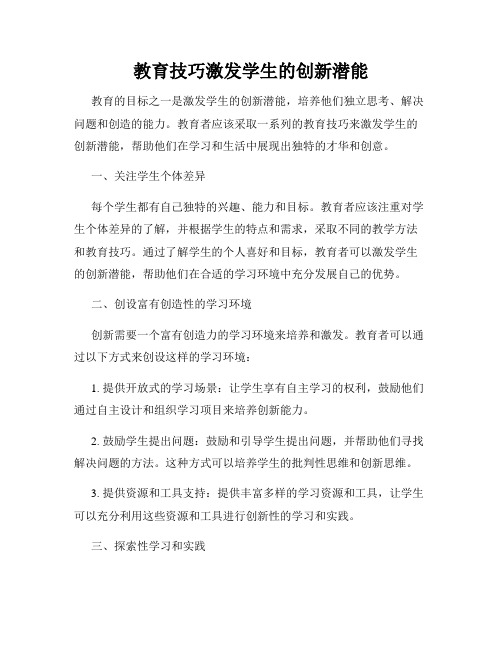 教育技巧激发学生的创新潜能