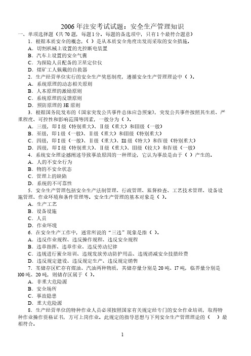 2006注册安全工程师真题:安全生产治理知识
