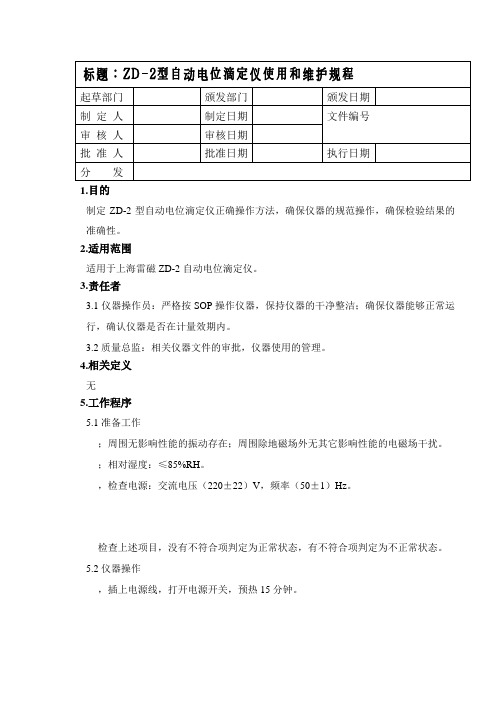 ZD-2型自动电位滴定仪使用和维护规程