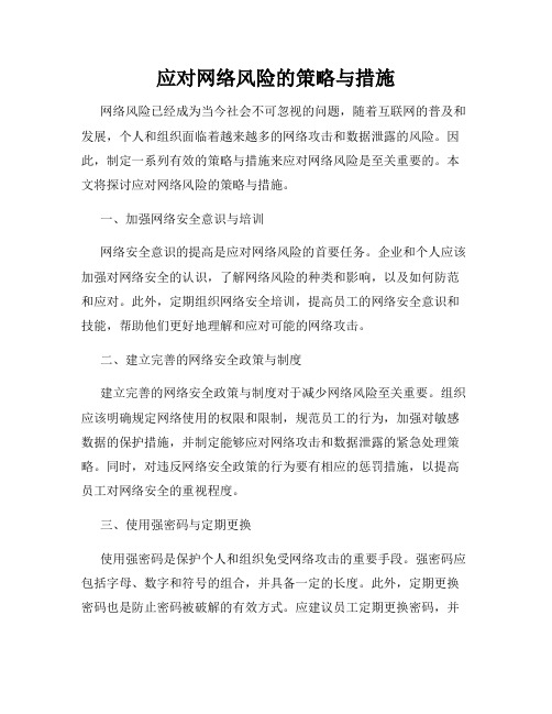 应对网络风险的策略与措施