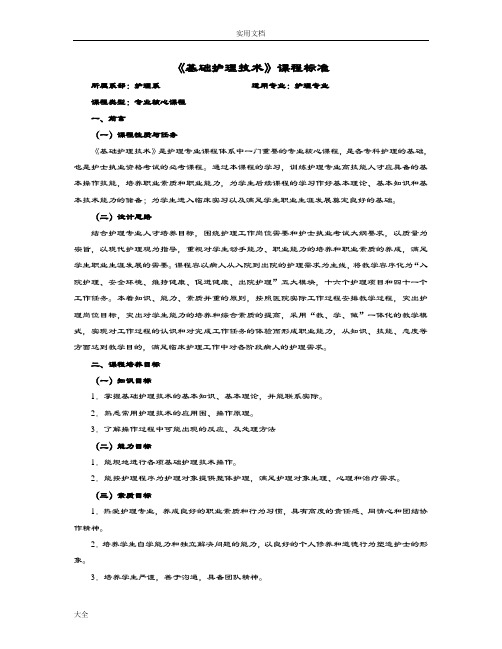 基础护理学课程实用标准