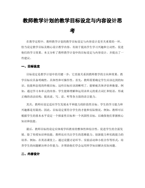 教师教学计划的教学目标设定与内容设计思考